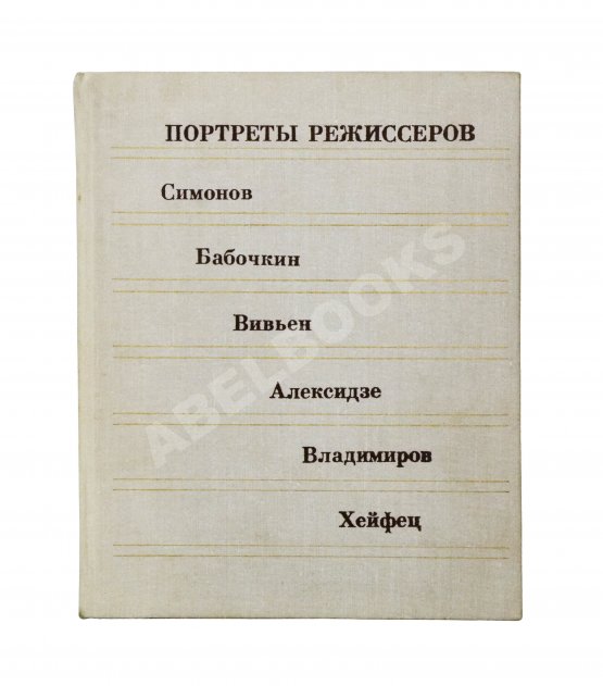 Антикварная книга [автограф Юрия Любимова театральному критику] Портреты режиссёров