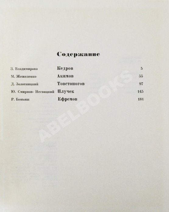 Антикварная книга [автограф Юрия Любимова театральному критику] Портреты режиссёров