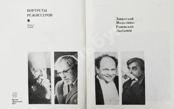 Антикварная книга [автограф Юрия Любимова театральному критику] Портреты режиссёров
