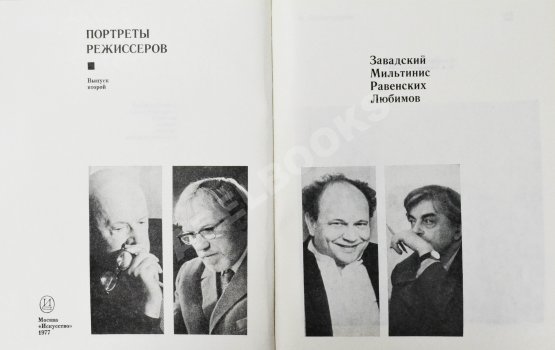 Антикварная книга [автограф Юрия Любимова театральному критику] Портреты режиссёров