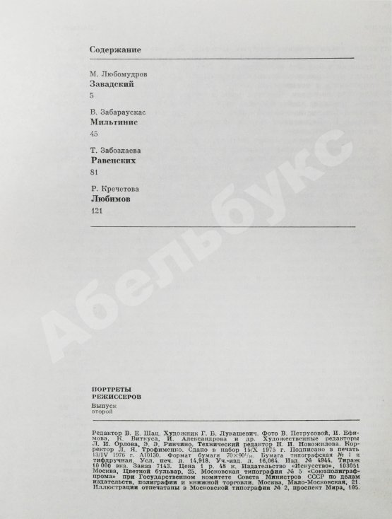 Антикварная книга [автограф Юрия Любимова театральному критику] Портреты режиссёров