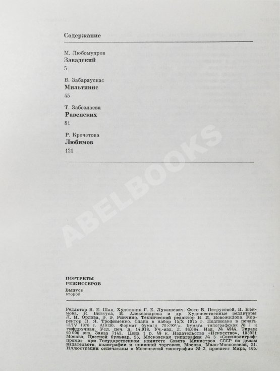 Антикварная книга [автограф Юрия Любимова театральному критику] Портреты режиссёров