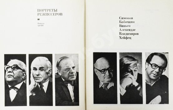 Антикварная книга [автограф Юрия Любимова театральному критику] Портреты режиссёров