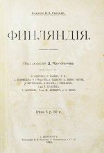 Протопопов, Д.Д. Финляндия