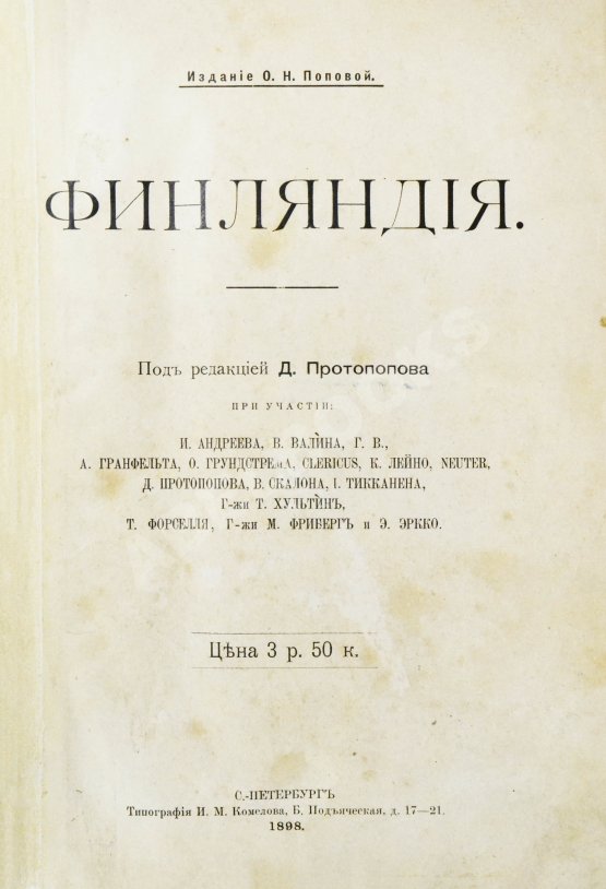 Антикварная книга Протопопов, Д.Д. Финляндия