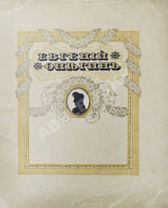 Антикварная книга Пушкин, А.С. Евгений Онегин Антикварная книга Пушкин, А.С. Евгений Онегин