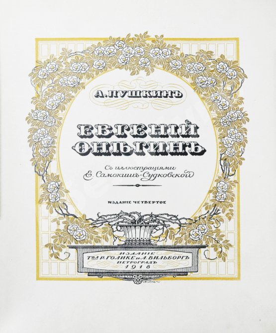 Антикварная книга Пушкин, А.С. Евгений Онегин