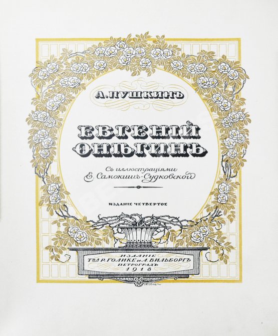 Антикварная книга Пушкин, А.С. Евгений Онегин Антикварная книга Пушкин, А.С. Евгений Онегин