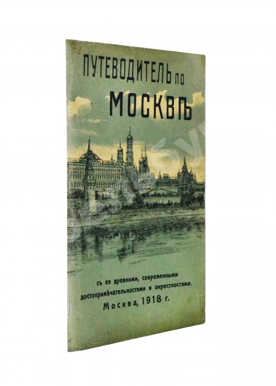 Антикварная книга Путеводитель по Москве с её древними и современными достопримечательностями и окрестностями