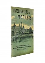 Путеводитель по Москве с её древними и современными достопримечательностями и окрестностями