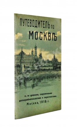 Путеводитель по Москве с её древними и современными достопримечательностями и окрестностями