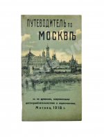 Путеводитель по Москве с её древними и современными достопримечательностями и окрестностями