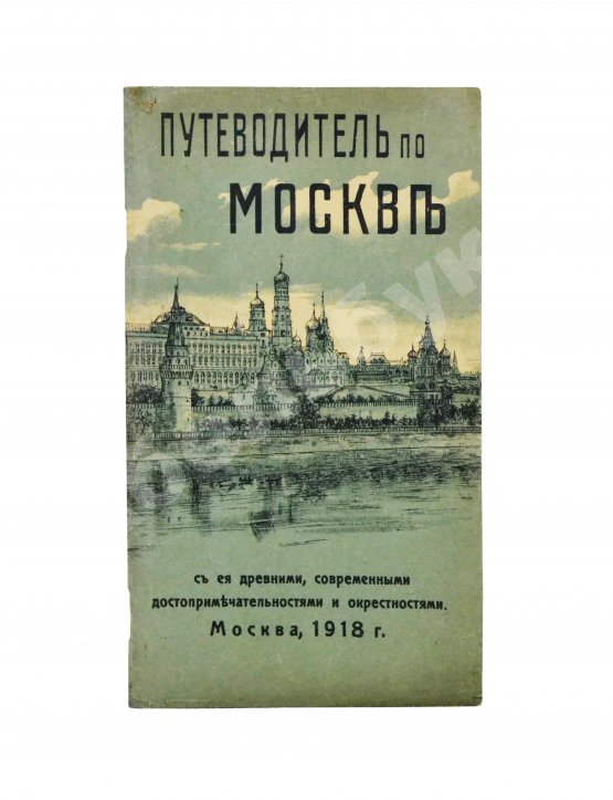 Антикварная книга Путеводитель по Москве с её древними и современными достопримечательностями и окрестностями