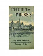 Путеводитель по Москве с её древними и современными достопримечательностями и окрестностями