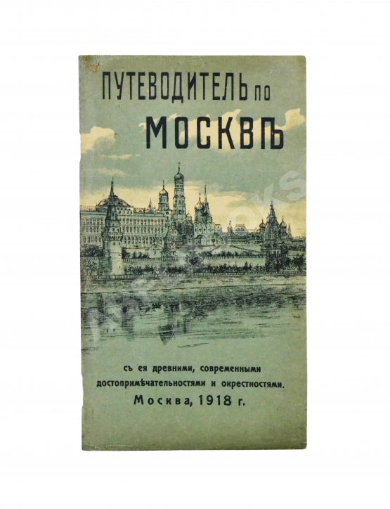 Антикварная книга Путеводитель по Москве с её древними и современными достопримечательностями и окрестностями