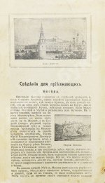 Путеводитель по Москве с её древними и современными достопримечательностями и окрестностями