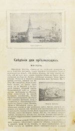 Путеводитель по Москве с её древними и современными достопримечательностями и окрестностями