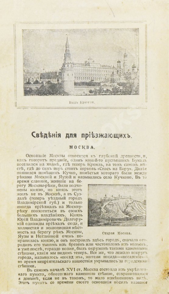 Антикварная книга Путеводитель по Москве с её древними и современными достопримечательностями и окрестностями