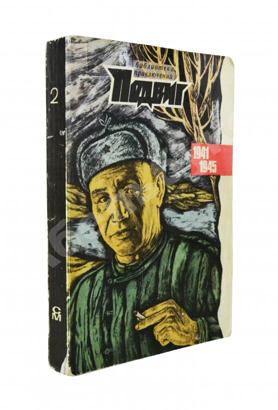 Антикварная книга [автограф Юлиана Семёнова] Библиотека героики и приключений. Подвиг. 1941-1945