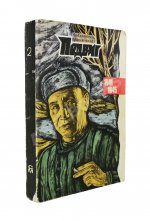 [автограф Юлиана Семёнова] Библиотека героики и приключений. Подвиг. 1941-1945
