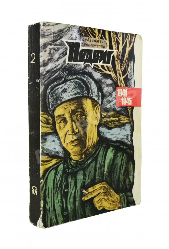 Антикварная книга [автограф Юлиана Семёнова] Библиотека героики и приключений. Подвиг. 1941-1945