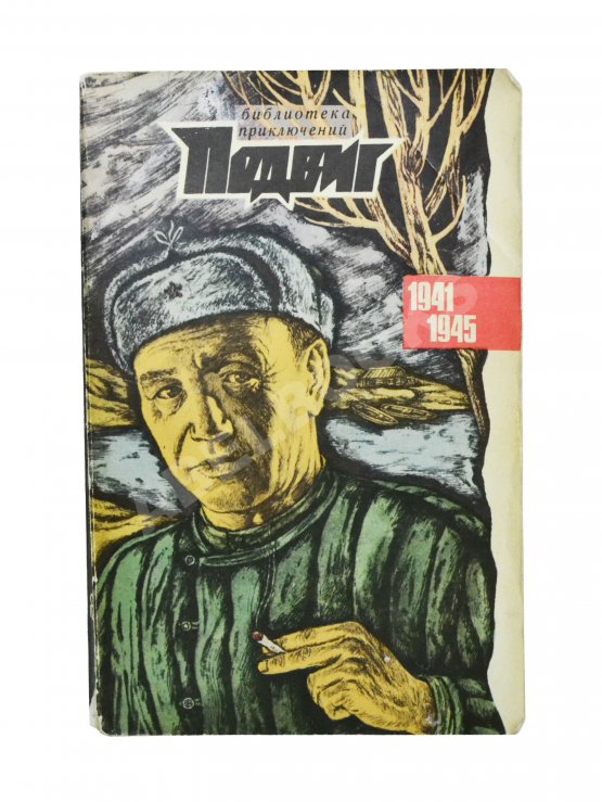 Антикварная книга [автограф Юлиана Семёнова] Библиотека героики и приключений. Подвиг. 1941-1945