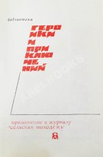 [автограф Юлиана Семёнова] Библиотека героики и приключений. Подвиг. 1941-1945