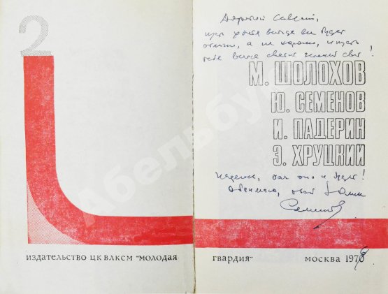 Антикварная книга [автограф Юлиана Семёнова] Библиотека героики и приключений. Подвиг. 1941-1945
