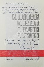 [автограф Юлиана Семёнова] Библиотека героики и приключений. Подвиг. 1941-1945