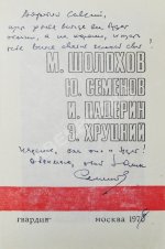 [автограф Юлиана Семёнова] Библиотека героики и приключений. Подвиг. 1941-1945