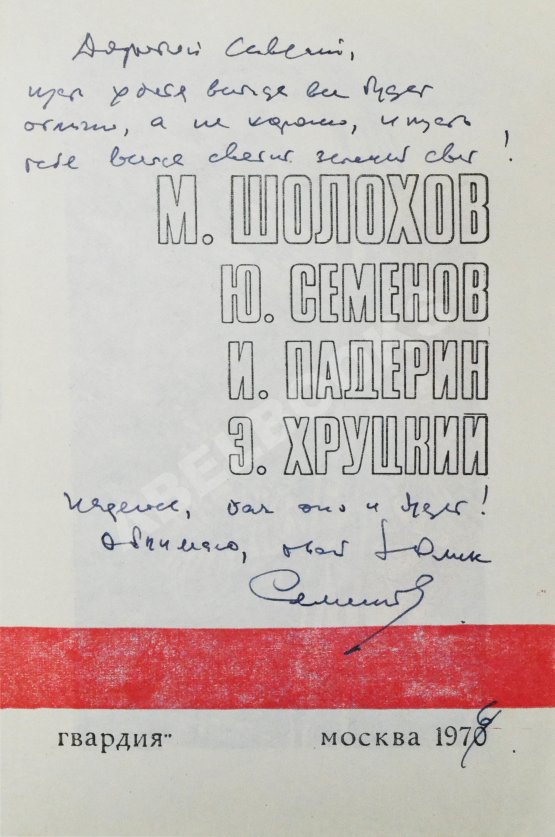 Антикварная книга [автограф Юлиана Семёнова] Библиотека героики и приключений. Подвиг. 1941-1945