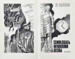 [автограф Юлиана Семёнова] Библиотека героики и приключений. Подвиг. 1941-1945