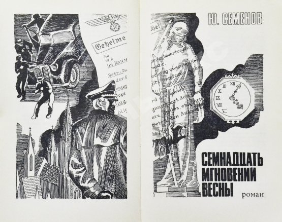 Антикварная книга [автограф Юлиана Семёнова] Библиотека героики и приключений. Подвиг. 1941-1945
