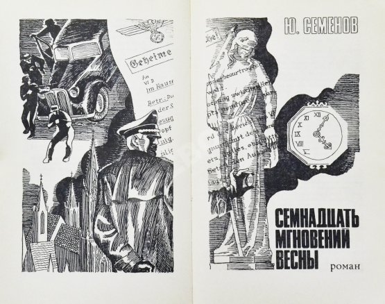 Антикварная книга [автограф Юлиана Семёнова] Библиотека героики и приключений. Подвиг. 1941-1945