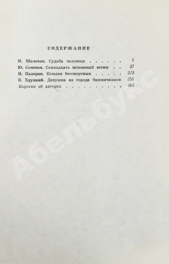 Антикварная книга [автограф Юлиана Семёнова] Библиотека героики и приключений. Подвиг. 1941-1945
