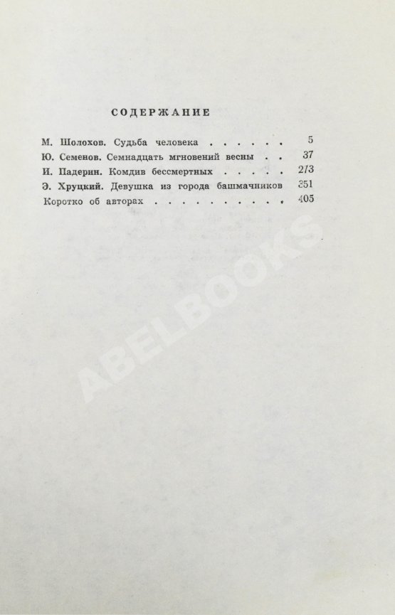 Антикварная книга [автограф Юлиана Семёнова] Библиотека героики и приключений. Подвиг. 1941-1945