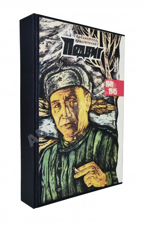 Антикварная книга [автограф Юлиана Семёнова] Библиотека героики и приключений. Подвиг. 1941-1945