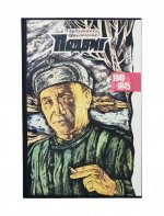 [автограф Юлиана Семёнова] Библиотека героики и приключений. Подвиг. 1941-1945