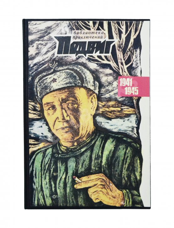 Антикварная книга [автограф Юлиана Семёнова] Библиотека героики и приключений. Подвиг. 1941-1945