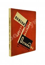 Шкловский, В.Б. Поиски оптимизма