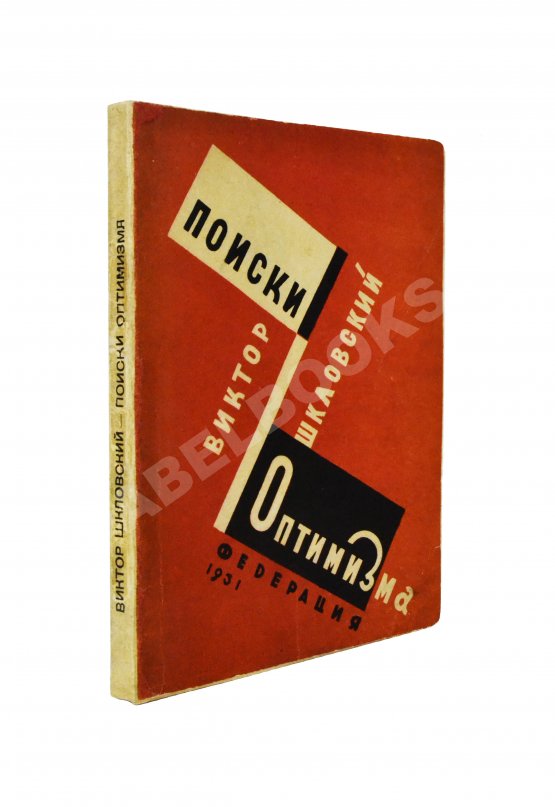 Антикварная книга Шкловский, В.Б. Поиски оптимизма