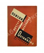 Шкловский, В.Б. Поиски оптимизма
