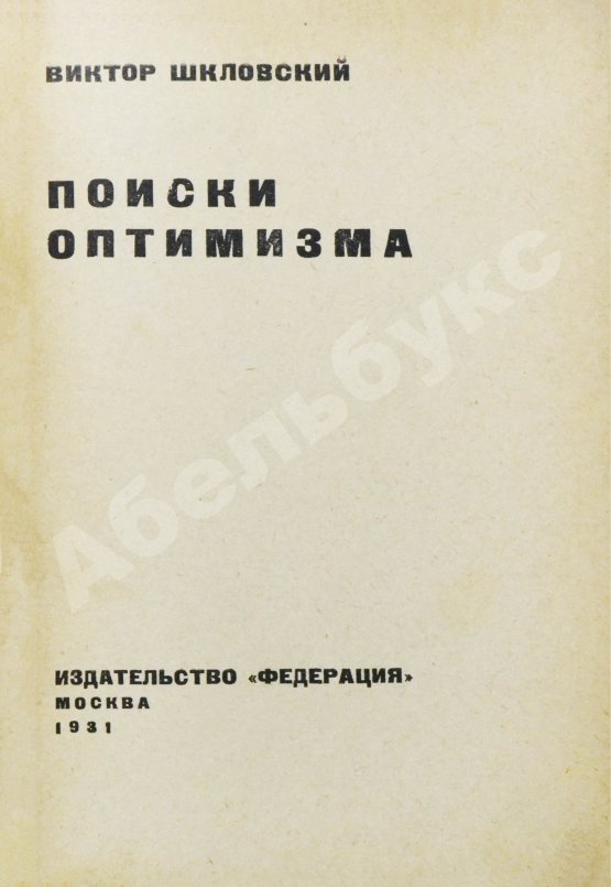 Антикварная книга Шкловский, В.Б. Поиски оптимизма