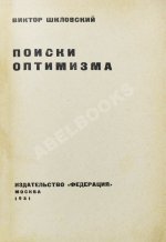 Шкловский, В.Б. Поиски оптимизма
