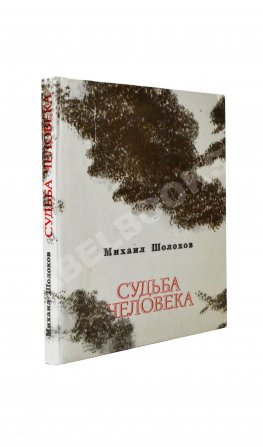 Шолохов, М.А. [автограф] Судьба человека. Рассказы