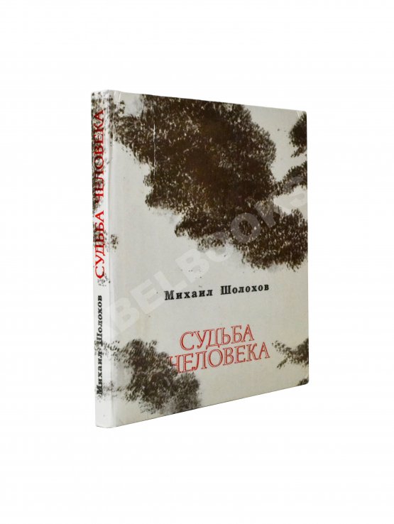 Антикварная книга Шолохов, М.А. [автограф] Судьба человека. Рассказы