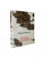 Шолохов, М.А. [автограф] Судьба человека. Рассказы