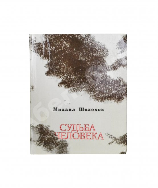 Антикварная книга Шолохов, М.А. [автограф] Судьба человека. Рассказы