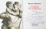 Шолохов, М.А. [автограф] Судьба человека. Рассказы
