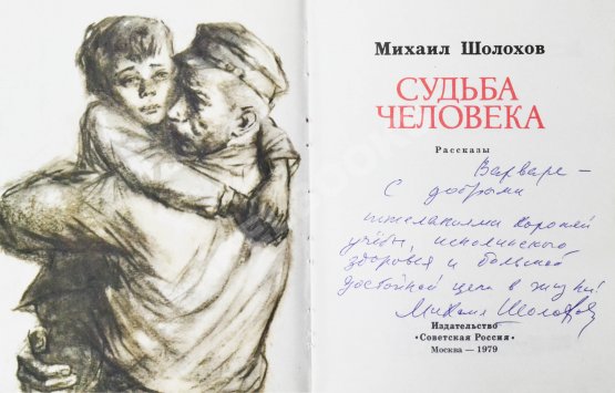 Антикварная книга Шолохов, М.А. [автограф] Судьба человека. Рассказы